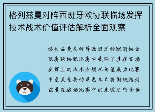 格列兹曼对阵西班牙欧协联临场发挥技术战术价值评估解析全面观察
