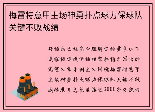 梅雷特意甲主场神勇扑点球力保球队关键不败战绩