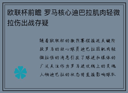 欧联杯前瞻 罗马核心迪巴拉肌肉轻微拉伤出战存疑