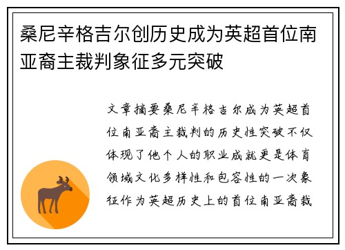 桑尼辛格吉尔创历史成为英超首位南亚裔主裁判象征多元突破